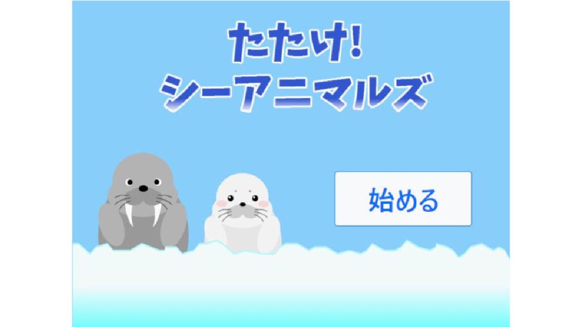 たたけ!シーアニマルズ(ブラウザゲーム)
