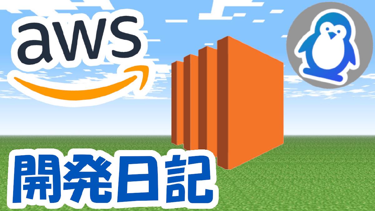 AWSで共用EC2を構築した話