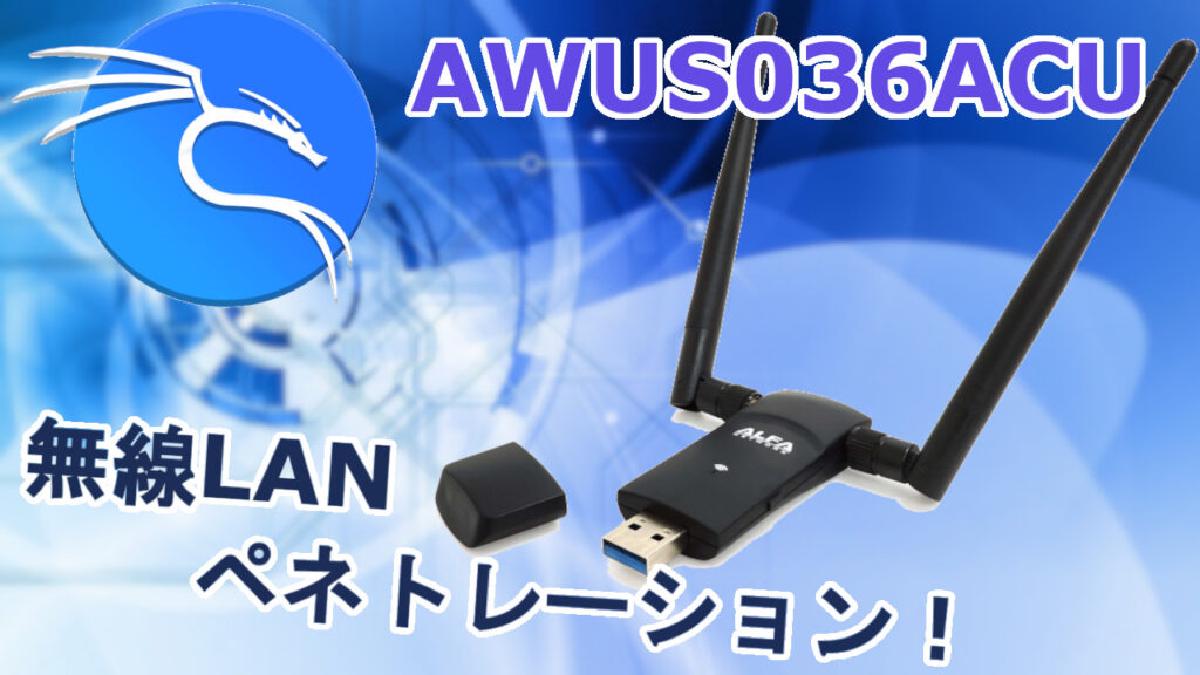 【Kali Linux対応】Monitorモード対応無線アダプタ AWUS036ACUの紹介