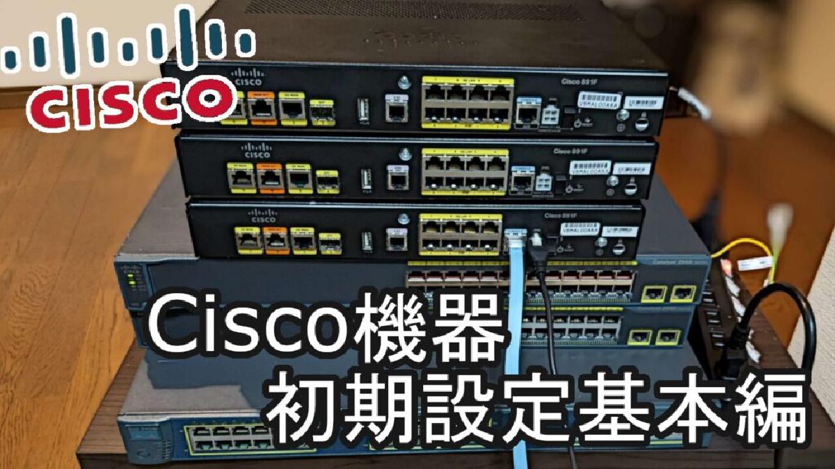 【Cisco】Ciscoルータの初期設定基本編