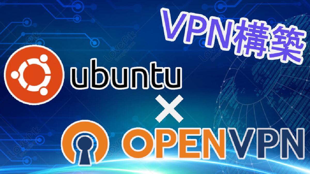 Ubuntu上にOpenVPNサーバを構築する