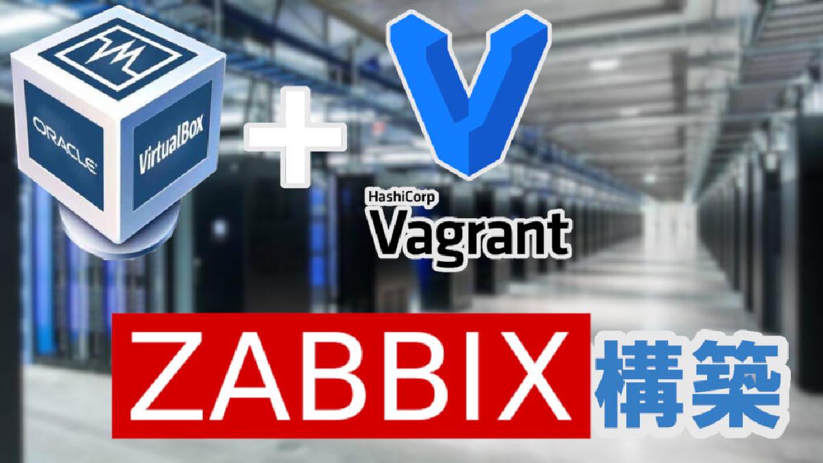 Vagrant+VirtualBoxで仮想サーバ構築②Zabbixサーバ編