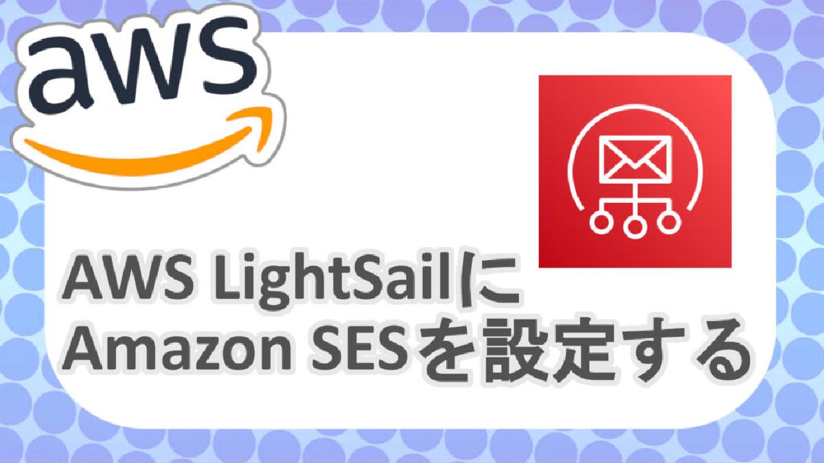 LightSail上でメールアドレス配信をSESで有効化する
