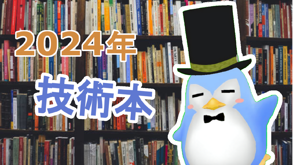 【2024年】今年お世話になった技術書の紹介
